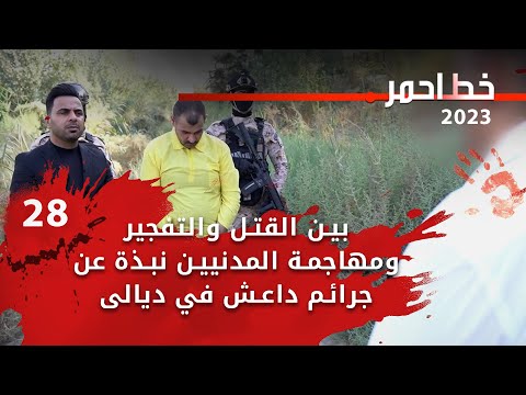 شاهد بالفيديو.. بين القتل والتفجير ومهاجمة المدنيين نبذة عن جرائم داعش في ديالى - خط احمر م٦- الحلقة ٢٨