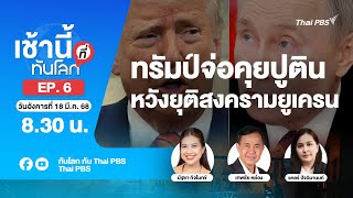 8.30 เช้านี้ที่ทันโลก EP.6 ทรัมป์จ่อคุยปูติน หวังยุติสงครามยูเครน | 18 มี.ค. 68