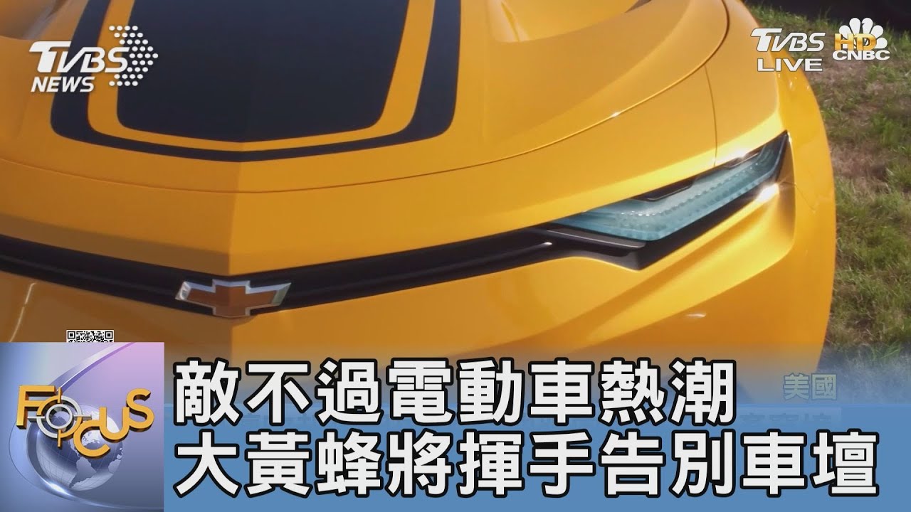 敵不過電動車熱潮　大黃蜂將揮手告別車壇