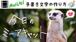 【AviUtl】手書き文字の作り方●初心者向け講座　ペイントソフト使用
