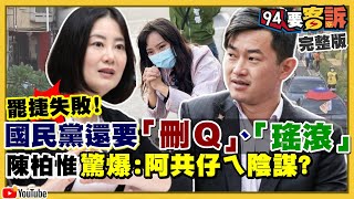 罷捷失敗！國民黨還要「刪Ｑ、瑤滾」