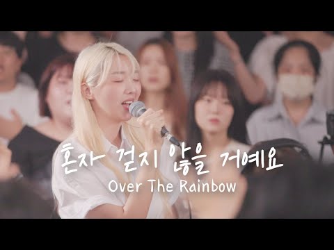 혼자 걷지 않을 거예요 - 예람워십