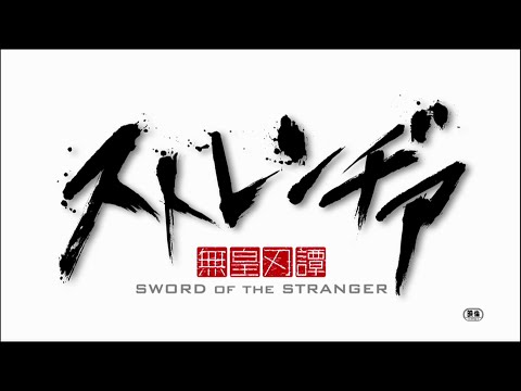アニメーション映画『ストレンヂア －無皇刃譚－』特報