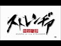 アニメーション映画『ストレンヂア －無皇刃譚－』特報