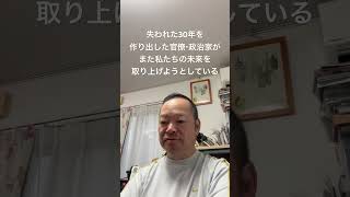 😮‍💨財務省による失われた30年。まだまだ続くのか…　#百田尚樹 #北村晴男 #有本香 #島田洋一 #日本保守党 #小野寺まさる #梅原克彦 #自民党 #財務省