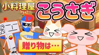 女将・ジュンの小料理屋こうさぎがオープン!! ポケピのみんなからのツッコミ所満載のまさかの贈り物がおもしろいwww 【トロとパズル～どこでもいっしょ～】
