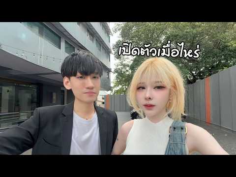 เมื่อไหร่จะเปิดตัว ?