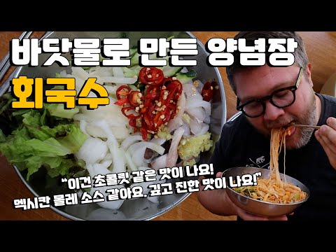 울진에 특별한 바닷물로 만든 양념장 회국수 맛집!
