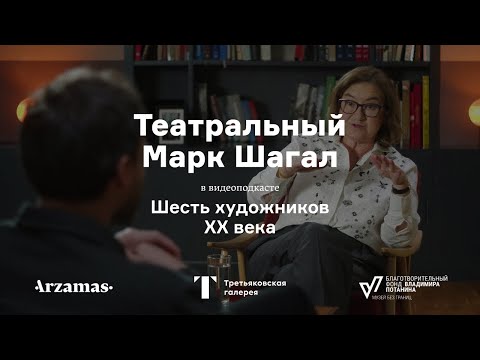 Театральный Марк Шагал | Шесть художников XX века