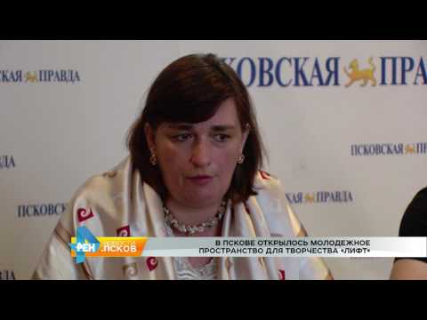 Новости Псков 27.07.2017 # В Пскове открылся лофт "Лифт"