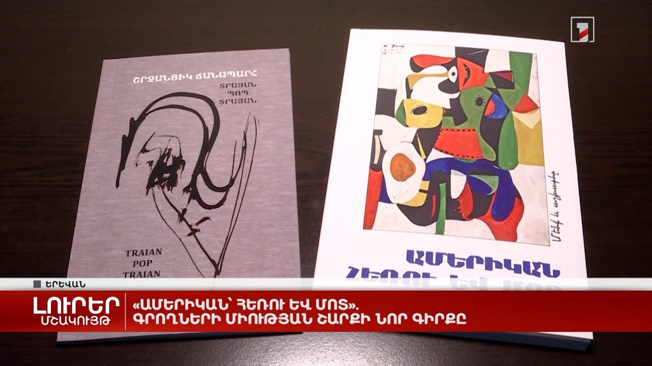 «Ամերիկան՝ հեռու և մոտ». Գրողների միության շարքի նոր գիրքը