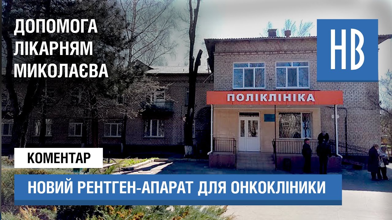 Онкоцентр Миколаєва