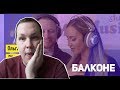 РЕАКЦИЯ на Ольга Бузова & Леша Свик - Поцелуй на балконе РЕАКЦИЯ на Ольга Бузова & Леша Свик - Поцелуй на балконе