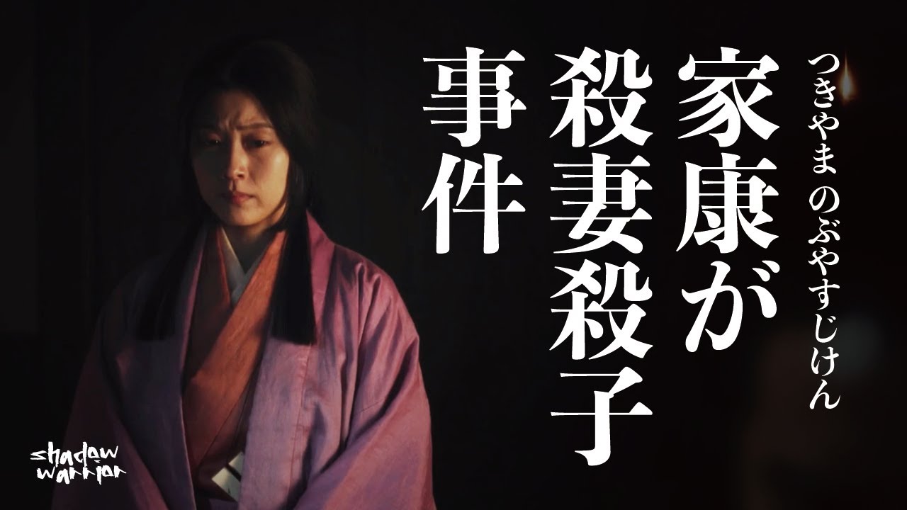 筑山殿 · 信康事件：四面環敵的織田信長，為何突然下令，誅殺家康嫡子和正室呢？戰國迷案德川家康殺妻殺子事件...#織田信長 #德川家康 #武田信玄