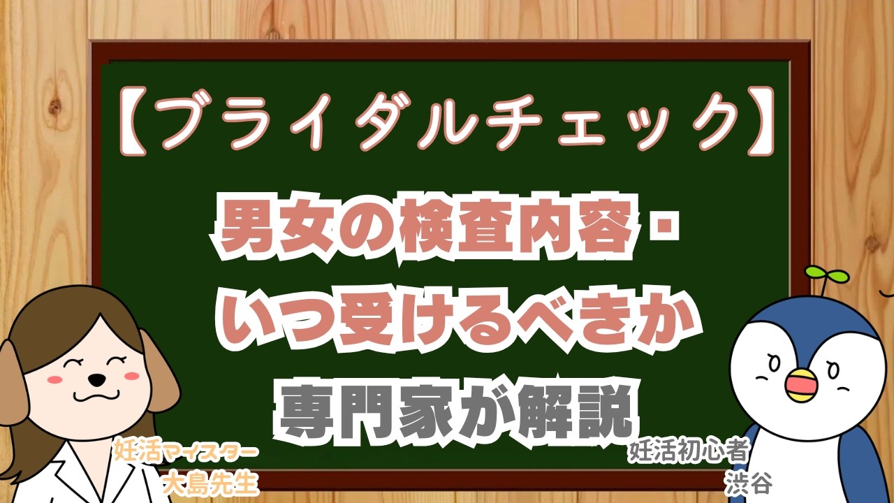 【ブライダルチェック完全ガイド】男女の検査内容・いつ受けるべきか専門家が解説