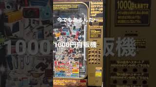 懐かしい1000円自販機
