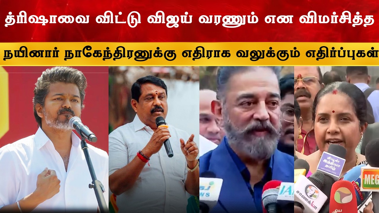 Vijay யை விமர்சித்த Nainar Nagendran க்கு வலுக்கும் எதிர்ப்புகள் |