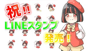【祝】みりんちゃんのLINEスタンプ発売開始しました！！！
