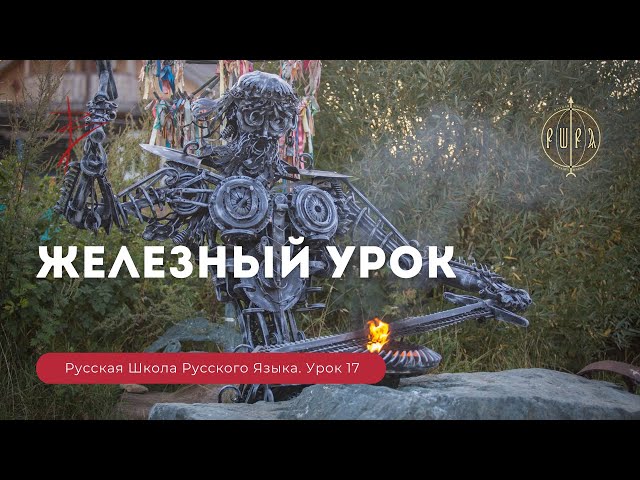 Русская Школа Русского Языка. Железный урок. Урок 17. Виталий Сундаков Русская Школа Русского Языка. Железный урок. Урок 17. Виталий Сундаков