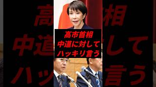 高市首相、中道に対してハッキリ言う #政治 #自民党 #高市早苗