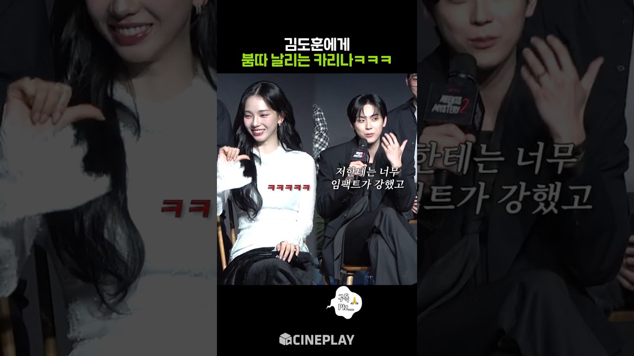 제작진 뿌듯하게 하는 김도훈 리액션ㅋㅋㅋ #netflix #미스터리수사단2 #카리나