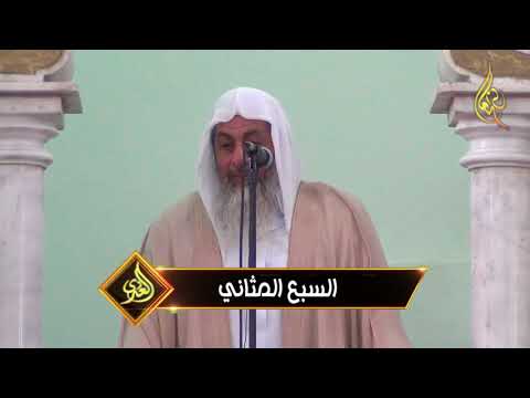  خطبة الجمعة ” السبع المثاني ” فضيلة الشيخ مصطفى العدوي 22-12-2017 