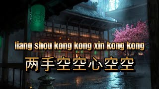 Download lagu lagu mandarin liang shou kong kong xin kong kong 两手空空心空空 mp3 Download lagu lagu mandarin liang shou kong kong xin kong kong 两手空空心空空 mp3