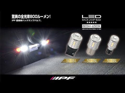 IPF LEDバックランプバルブ 800lm 6500K シリーズ製品紹介