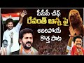 TPCC Revanth Reddy Special Song Nalgonda Gaddar Song On Revanth Reddy TambolaTV