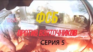 ФСБ vs коррупция. Взяточники на задержании