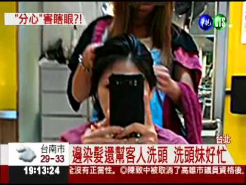 洗頭妹一心二用 顧客險眼瞎?!