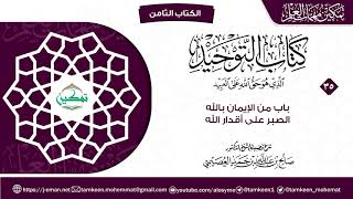 كتاب التوحيد الباب (٣٥) | برنامج تمكين مهمات العلم image