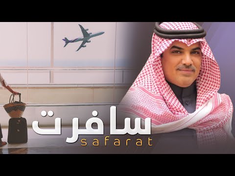 شيلة سافرت كلمات محمد بن هضيب أداء مهنا العتيبي
