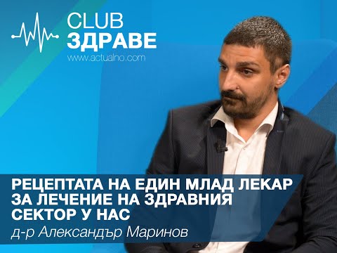 Рецептата на един млад лекар за лечение на здравния сектор у нас