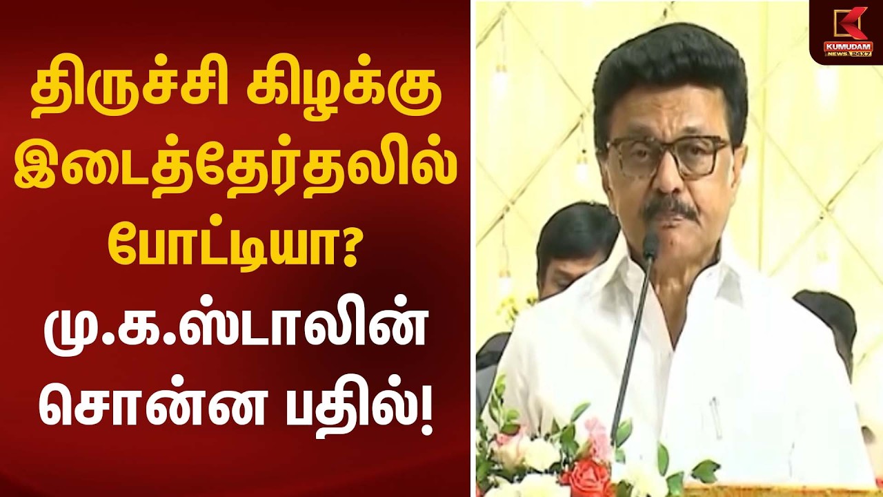 திருச்சி கிழக்கு இடைத்தேர்தலில் போட்டியா? மு.க.ஸ்டாலின் சொன்ன பதில்! | MK Stalin | Kumudam News