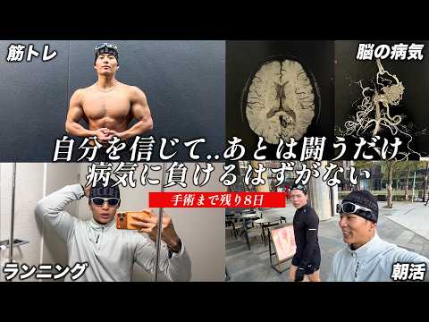 【手術まで9日】9歳で脳卒中を経験し、26歳で脳の病気が再発。それでも自分を信じて進み続ける男の1日【絶対に諦めない！】