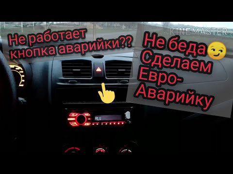 Перестала работать кнопка аварийки на калине 2. Делаем из нее евро-аварийку.