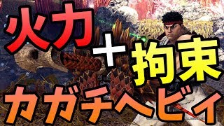 【MHWI】火力＋状態異常で超快適！カガチヘビィ装備！【モンハンワールドアイスボーン】