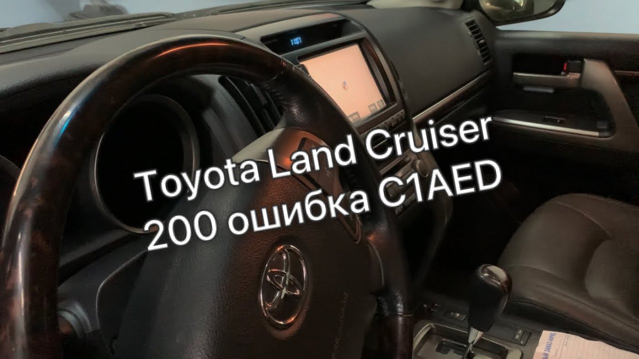 Ошибки Toyota Land Cruiser 200: c1aec, c1aed - как исправить