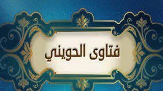 فتاوى الحويني |  ما العمل إذا دخلت المسجد فوجدت الصف قد إكتمل هل أصلي خلف الصف أم أسحب أحد ؟ image
