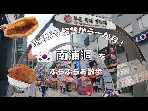 [Coréia] Um mês desde que a proibição de visto de turista foi suspensa! E quanto a Nampo-dong hoje em dia? ! Dar um passeio! /O que é isso?