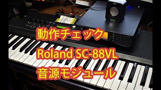 SC88動作確認