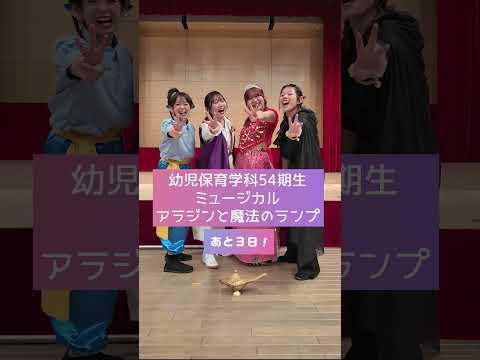 看護学科 ミュージカルまであと3日！幼児保育学科54期生ミュージカル「アラジンと魔法のランプ」#shorts #青森中央短期大学 #幼児保育学科