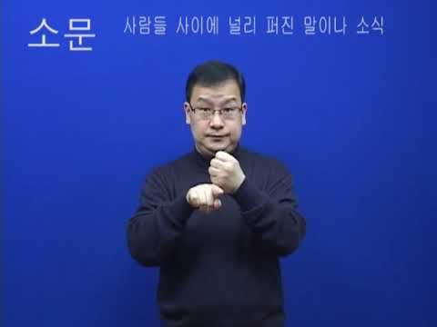 「소문」의 한국수어 표현