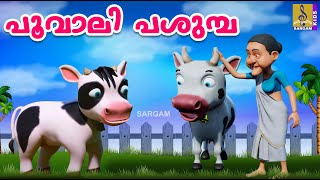 പൂവാലി പശുമ്പ | Kids Cartoon Stories Malayalam | Kids Animation Malayalam | Poovali Pashumba