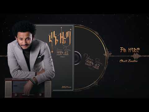 Dawit Tsige   Chal Zendero   ቻል ዘንድሮ   New Ethiopian Music 2020 Official Audio   YouTube