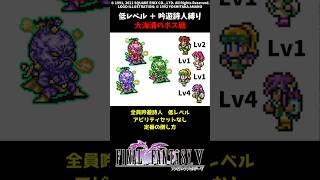 FF5 吟遊詩人だけで大海溝のボス 低Lv FINAL FANTASY V SFC版 job unification & Low-Level Run