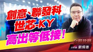 創意、聯發科、世芯-KY高出等低接！｜台股攻略｜劉烱德 (圖)