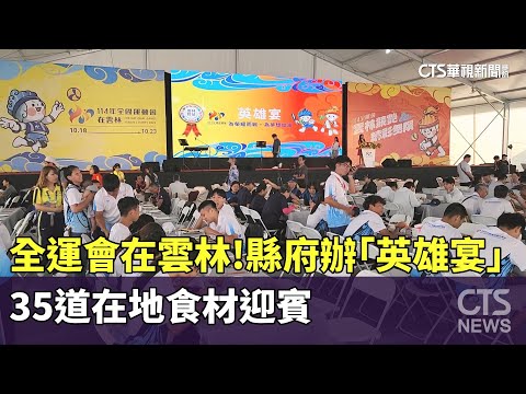 全運會在雲林！　縣府辦「英雄宴」35道在地食材迎賓