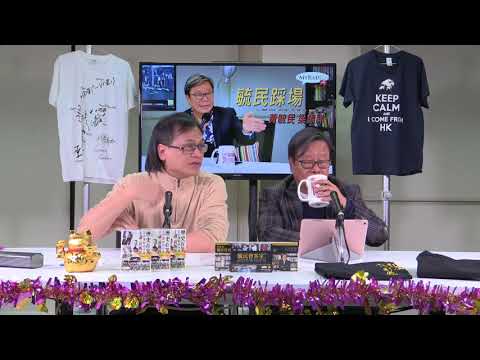 黃毓民 毓民踩場 180208 ep963 p2 of 3  最高法院對雙學三子判詞令人憂慮之處